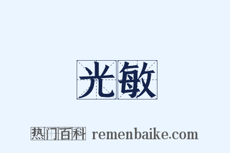 光敏是什么意思的图片